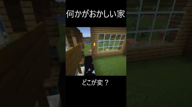 何かがおかしい家　マイクラ　＃shorts #マイクラ #まちがいさがし  #マインクラフト #変な家  #家