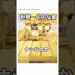 【マイクラ】世界で一番小さい家　#shorts  #マイクラ