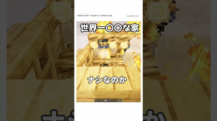 【マイクラ】世界で一番小さい家　#shorts  #マイクラ