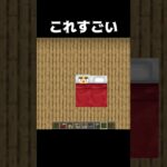 これすごい #shorts #マインクラフト #マイクラ