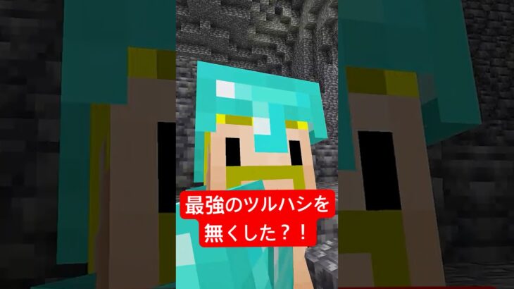 💎最強のツルハシを無くした？！【無限クラフト】 #shorts #マイクラ