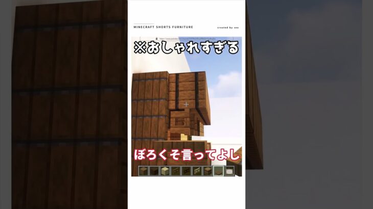 【マイクラ】超オシャレなミニ建築　#shorts #マイクラ