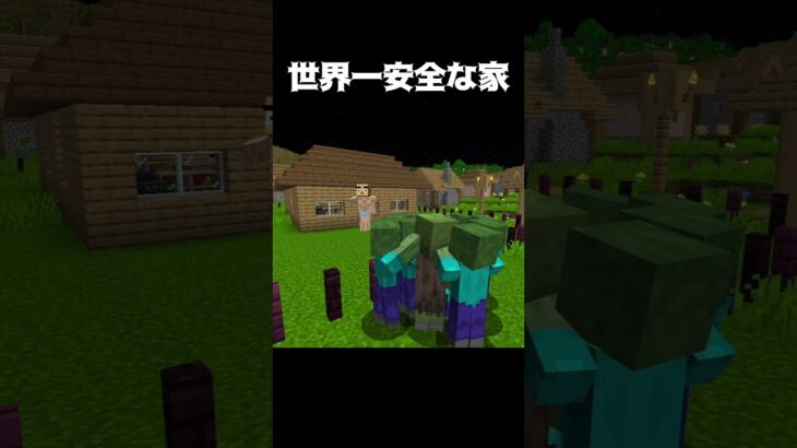 世界一安全な家 #shorts #マインクラフト #マイクラ
