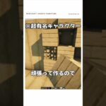 【マイクラ】超人気有名キャラの建築をつくる！　#shorts  #マイクラ