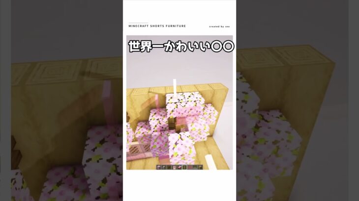 【マイクラ】世界一かわいいベッド　#shorts #マイクラ