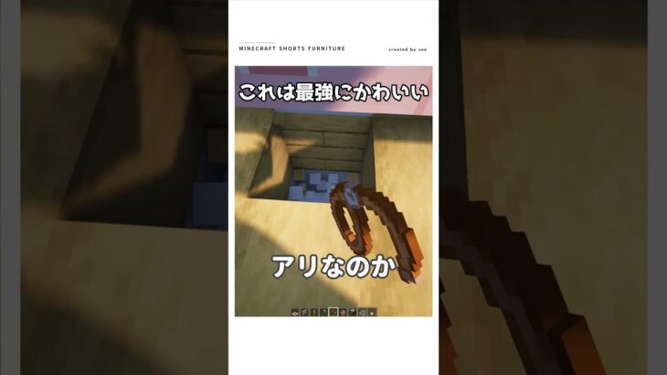 【マイクラ】この家具がヤバイ　#shorts   #マイクラ