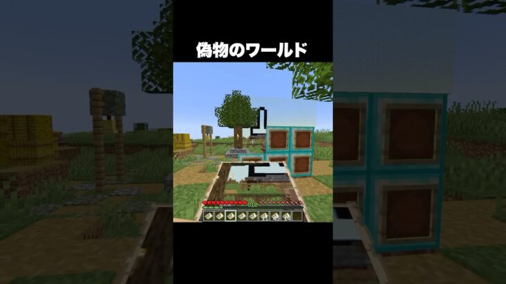 偽物のワールド #shorts #マインクラフト #マイクラ