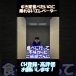 すき家食べたいのにエレベーターに乗れない【マイクラ】#shorts