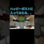 ハッピーガストに入ってみたら、、。　#マイクラ #shorts
