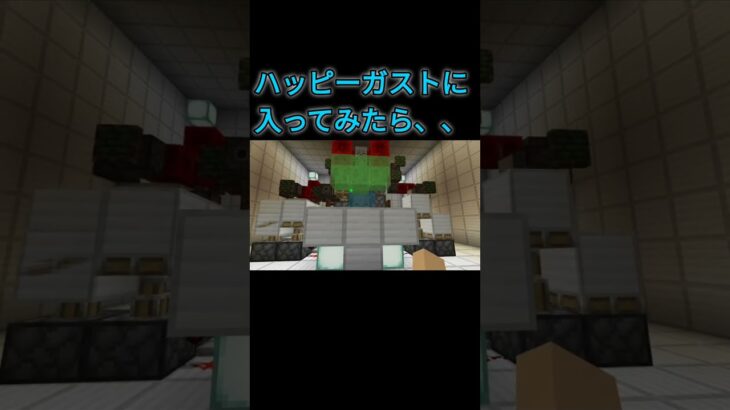 ハッピーガストに入ってみたら、、。　#マイクラ #shorts
