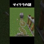 マジで謎すぎる… #マイクラ #マインクラフト #高校生 #shorts