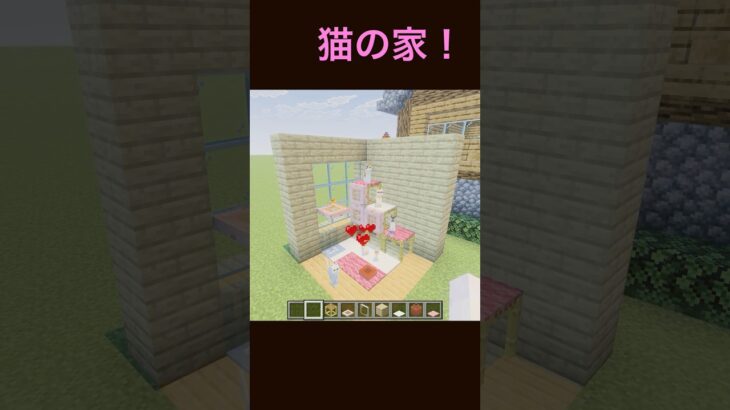 マイクラ 可愛い猫の家 #マインクラフト #shorts