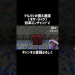 【マイクラ】エンチャントツルハシの掘る速度（ネザーラック）　#shorts