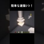 簡単な建築 #マイクラ #マインクラフト #shorts