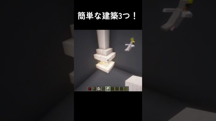 簡単な建築 #マイクラ #マインクラフト #shorts