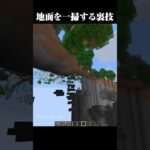 地面を一掃するコマンド #マイクラ #マインクラフト #shorts