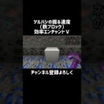 【マイクラ】エンチャントツルハシの掘る速度（鉄ブロック）　#shorts