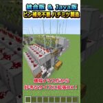 【#マイクラ】最新型！空ビン補充不要のハチミツ製造機作ってみた！#shorts