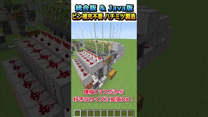 【#マイクラ】最新型！空ビン補充不要のハチミツ製造機作ってみた！#shorts