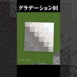 建築に使えるグラデーション #マイクラ #マインクラフト #shorts