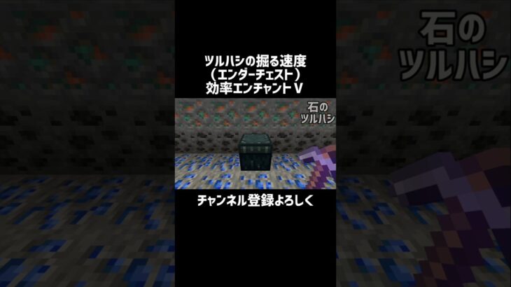 【マイクラ】エンチャントツルハシの掘る速度（エンダーチェスト）　#shorts