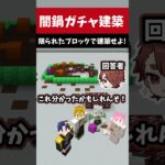 【闇鍋ガチャ建築】限られたブロックで作った建築物を当てよ！#マイクラ実況 #上限突破 #マイクラ #shorts