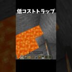 低コストのトラップ #マイクラ #shorts