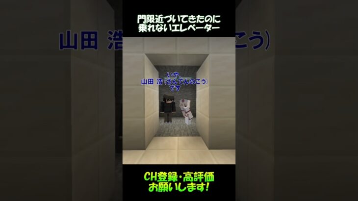門限近づいてきたのにエレベーターに乗れない【マイクラ】#shorts
