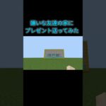 嫌いな友達にプレゼント送ってみた！　#マイクラ #shorts