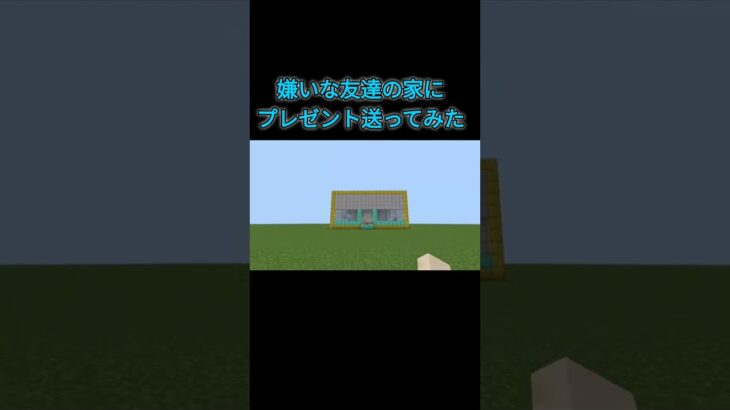 嫌いな友達にプレゼント送ってみた！　#マイクラ #shorts