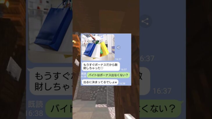 バイトでボーナス！？勘違い女の末路ｗｗ　#マイクラ #スカっと #shorts