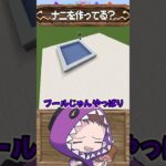 ⛏囲われた水といえば！？【マイクラ・マインクラフト】建築当てゲーム #shorts