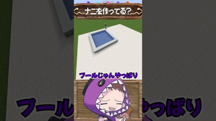 ⛏囲われた水といえば！？【マイクラ・マインクラフト】建築当てゲーム #shorts