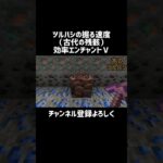 【マイクラ】エンチャントツルハシの掘る速度（古代の残骸）　#shorts