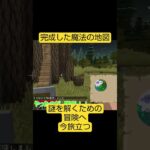 【マイクラ】完成！魔法の地図 #マイクラ #アルフ隊長 #shorts