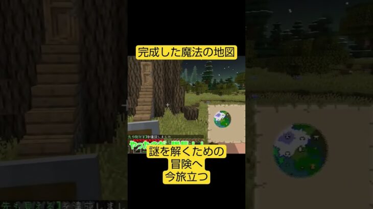 【マイクラ】完成！魔法の地図 #マイクラ #アルフ隊長 #shorts