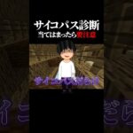【サイコパス診断】全部当てはまったら要注意！？ #マイクラ #shorts
