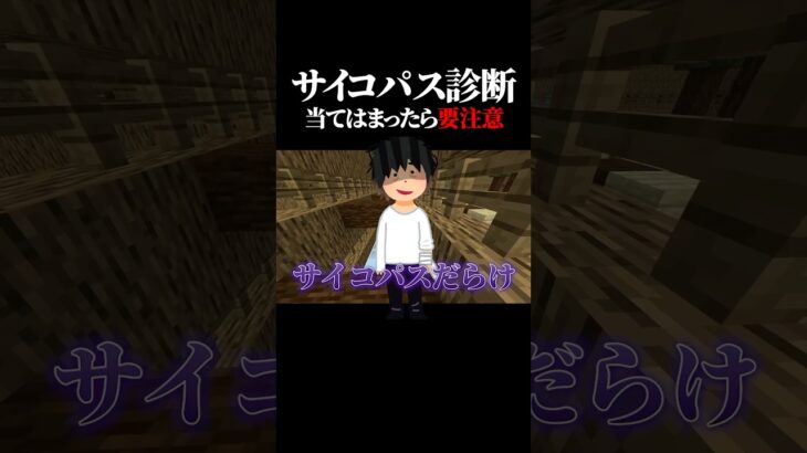 【サイコパス診断】全部当てはまったら要注意！？ #マイクラ #shorts