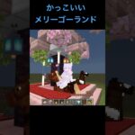 メリーゴーランドの作り方！ #マインクラフト #マイクラ #shorts