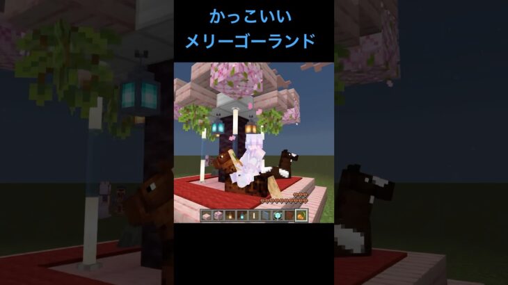 メリーゴーランドの作り方！ #マインクラフト #マイクラ #shorts