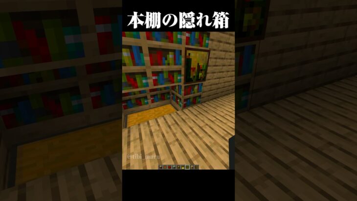 本棚で隠しチェスト！！ #マイクラ #マインクラフト #shorts