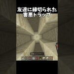友達に縁切られた害悪トラップ #マイクラ #shorts