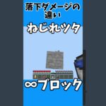 【マインクラフト】落下ダメージの違い #マイクラ #ゲーム #shorts