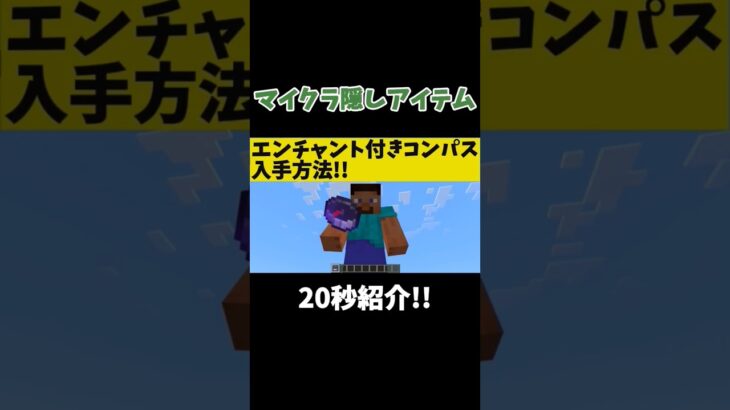 【マイクラ隠しアイテム】エンチャント付きコンパスの入手方法!! #マイクラ #shorts