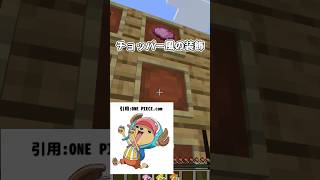 船医なりきりコスプレ界隈 #マイクラ #ワンピース #shorts