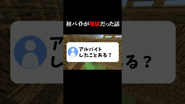 皆はアルバイトしたことある？ #マイクラ #shorts