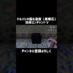 【マイクラ】エンチャントツルハシの掘る速度（黒曜石）　#shorts