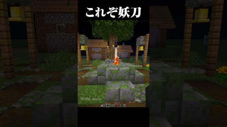 武者の刀みたいでいい！ #マイクラ #マインクラフト #shorts