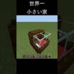 世界一小さい家 #shorts #Minecraft #マイクラ #マインクラフト