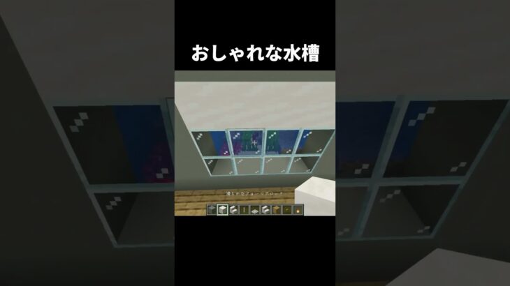 おしゃれな水槽の作り方 #shorts #統合版 #java版 #マインクラフト #マイクラ